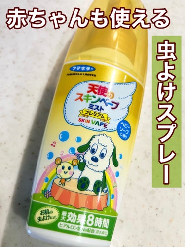 ☆天使のスキンベープミストプレミアム
   60ml

アウトドアの必需品！虫よけスプレー！

敏感肌でも使えそうな虫よけスプレーを探している時にこちらの商品を見つけて購入しました。


効果は8時間続