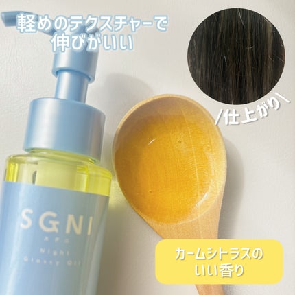 スグニ グロッシーオイル/SGNI/ヘアオイルを使ったクチコミ(4枚目)
