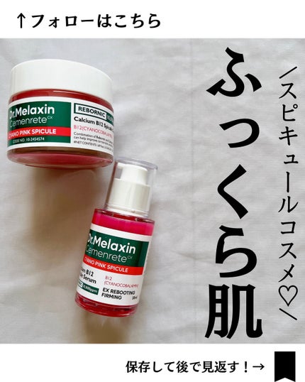 セメンリトシアノ ピンクスピキュールクリー ム/Dr.Melaxin/フェイスクリームを使ったクチコミ(1枚目)