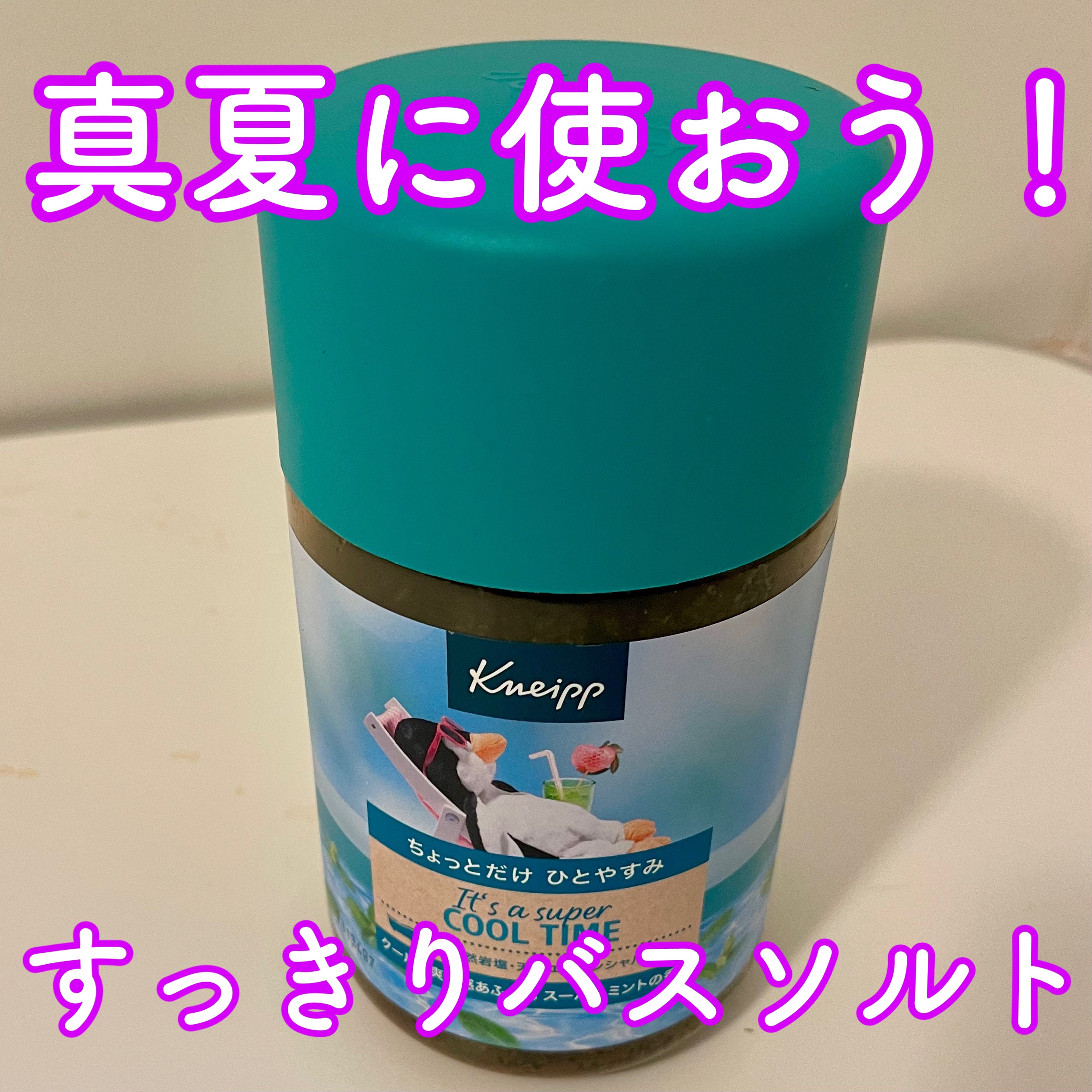 クナイプ バスソルト スーパーミントの香り 850g/クナイプ/無機塩系入浴剤を使ったクチコミ（1枚目）