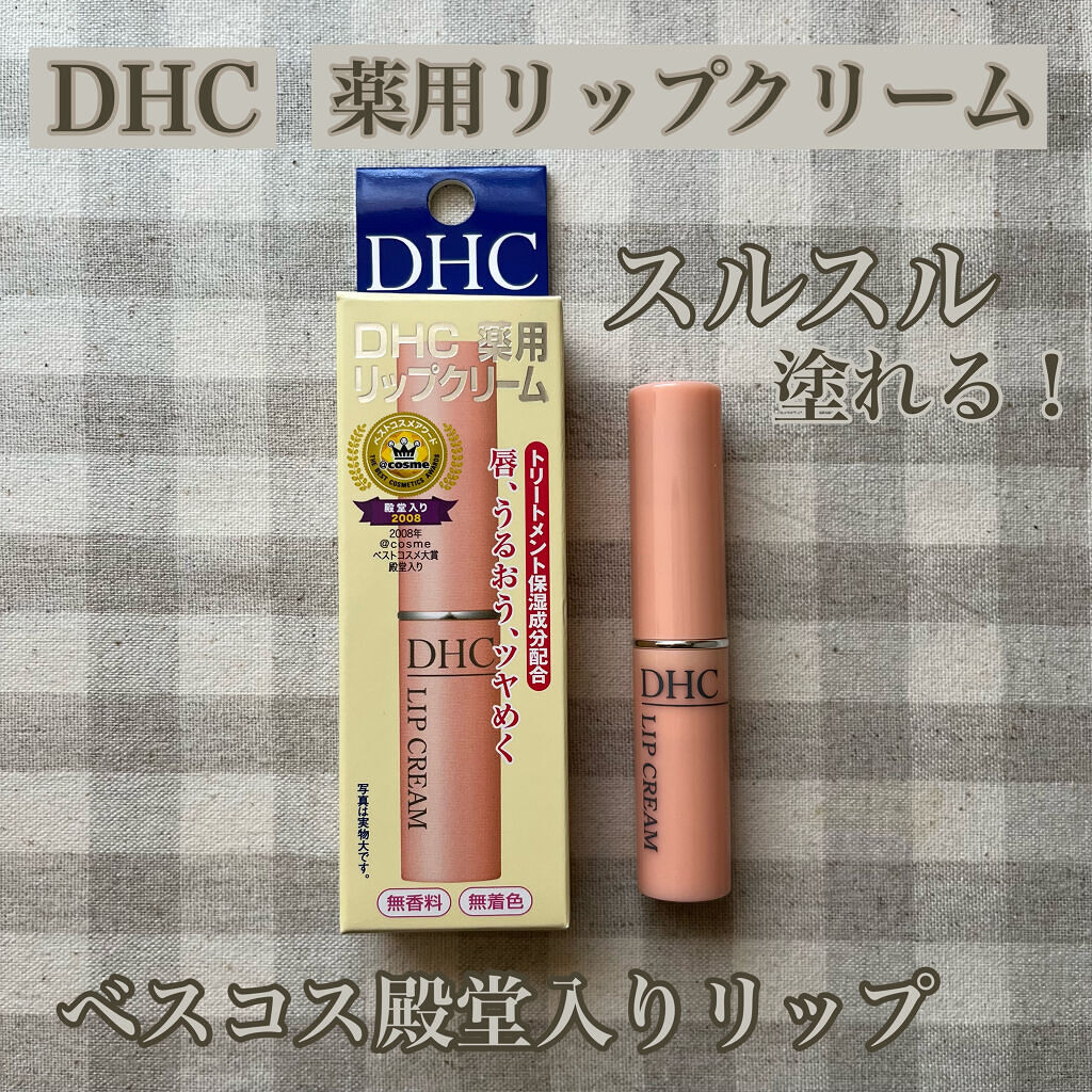 DHC 薬用リップクリーム/DHC/リップクリームを使ったクチコミ（1枚目）