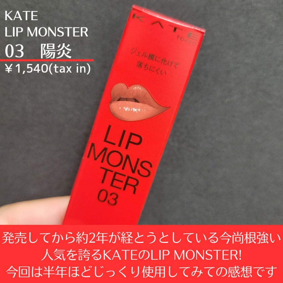 ケイト リップモンスター/KATE/口紅を使ったクチコミ(2枚目)