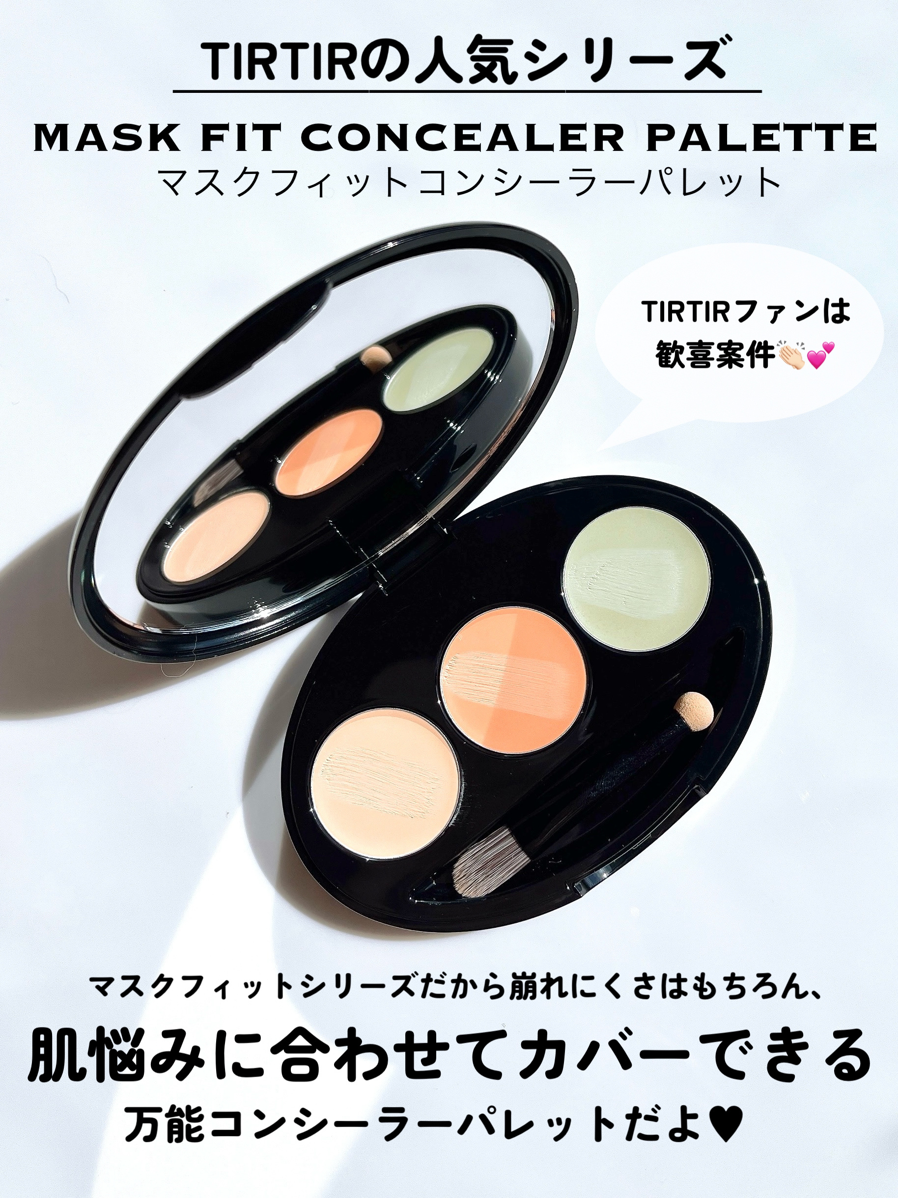 マスクフィット コンシーラーパレット/TIRTIR(ティルティル)/パレットコンシーラーを使ったクチコミ（2枚目）