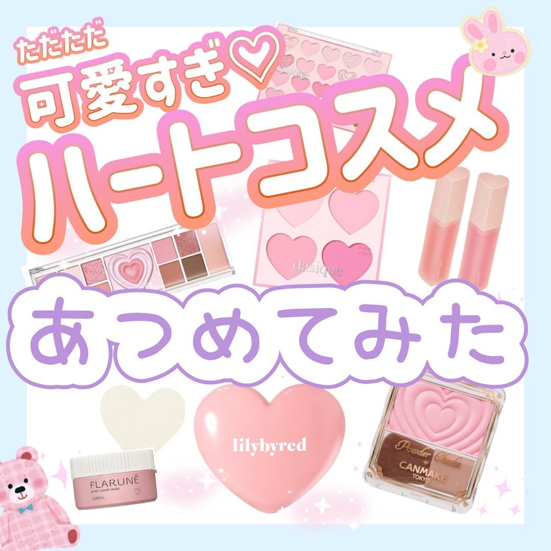 \ただただ可愛い♡ハートモチーフのコスメまとめ/

ペリペラのアイシャドウや
デイジークのハートコレクションは多色パレットで満足度高くておすすめです！

プチプラで手軽にハートコスメをゲットするなら
キャンメイクのパウダーチークスが狙い目♪