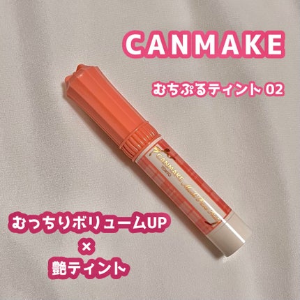 むちぷるティント/キャンメイク/リップティントを使ったクチコミ(1枚目)