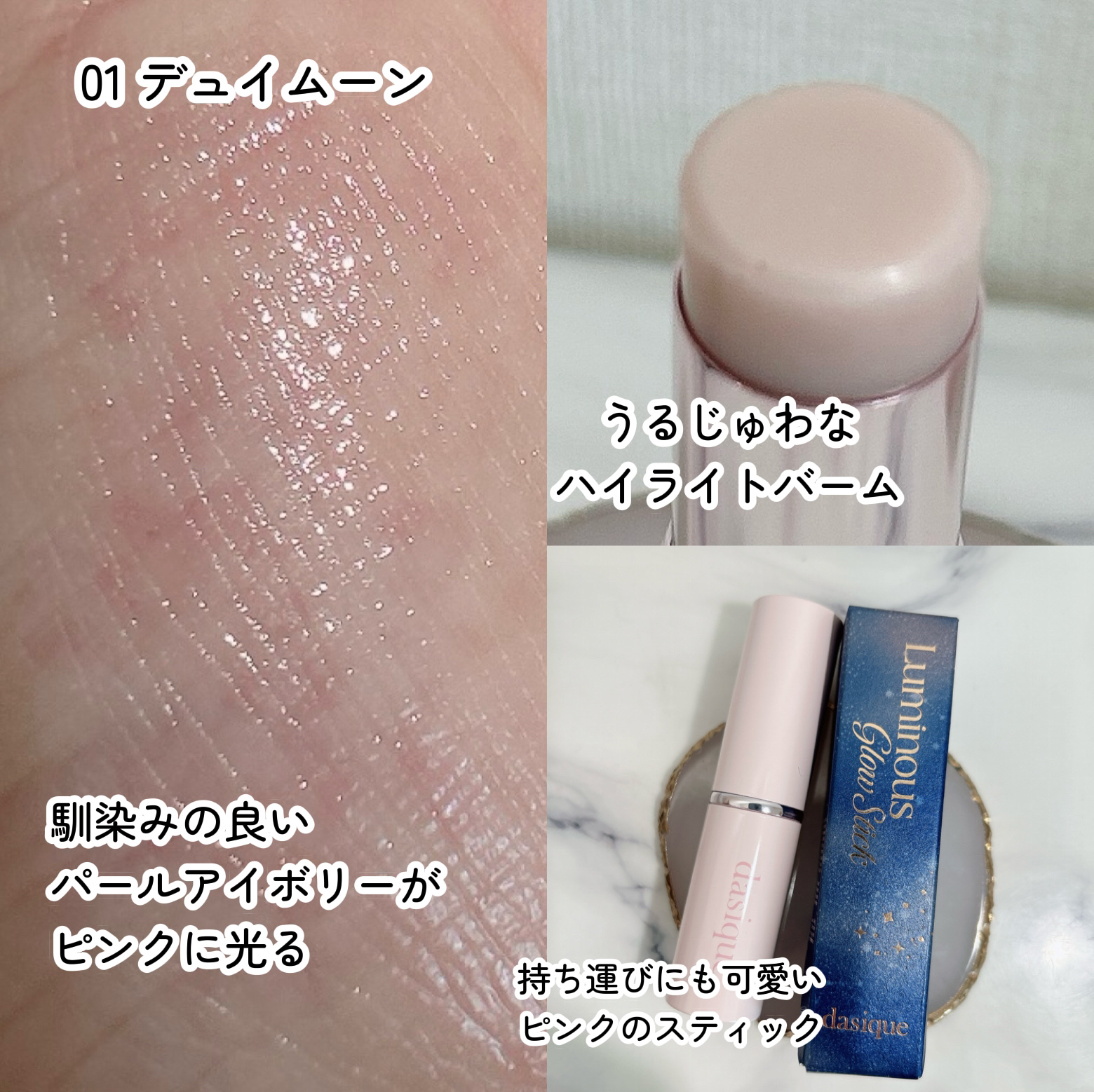 スターリーナイト グロウスティック/dasique/スティックハイライトを使ったクチコミ（3枚目）