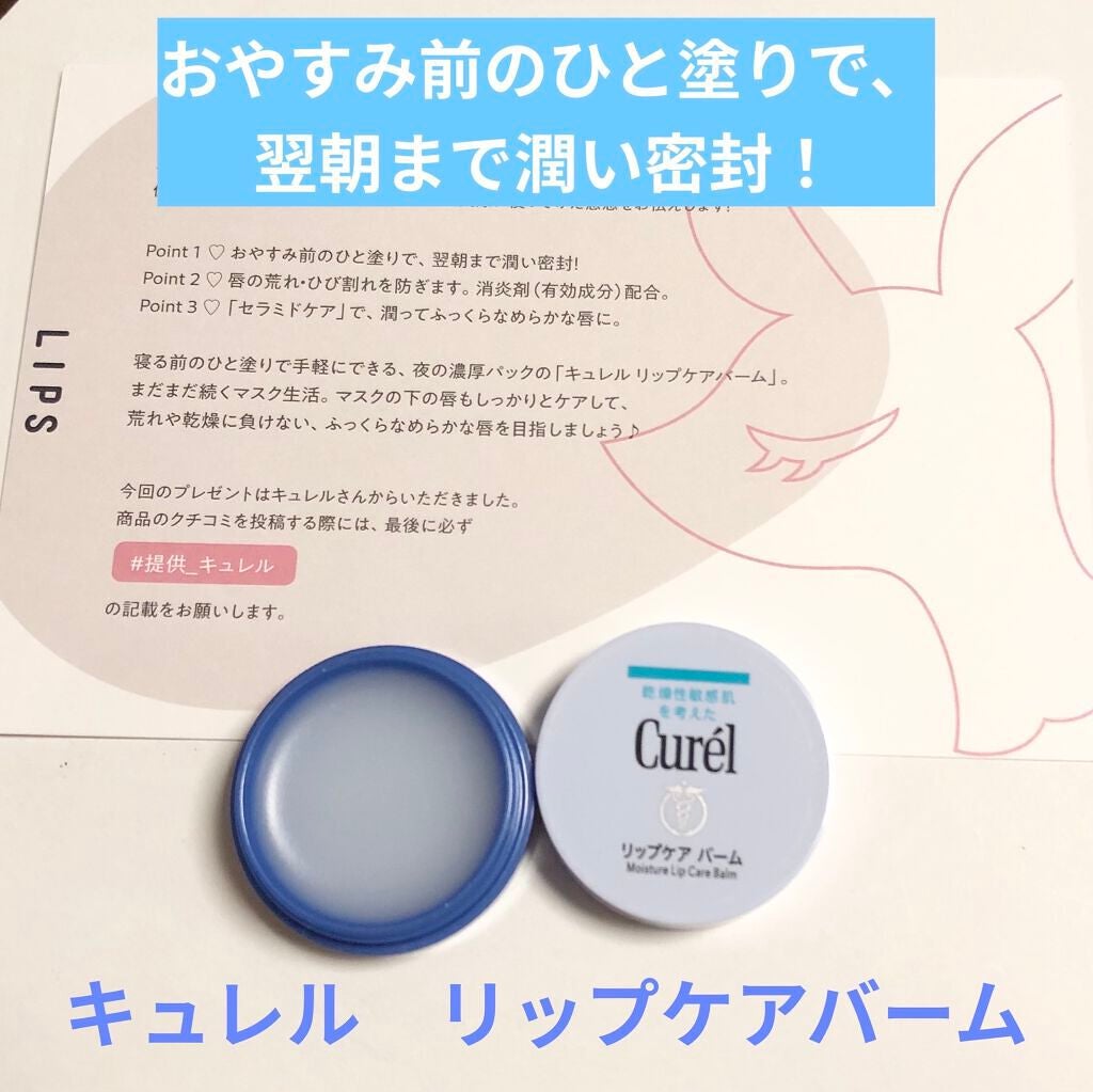 リップケア バーム/キュレル/リップバームを使ったクチコミ(1枚目)