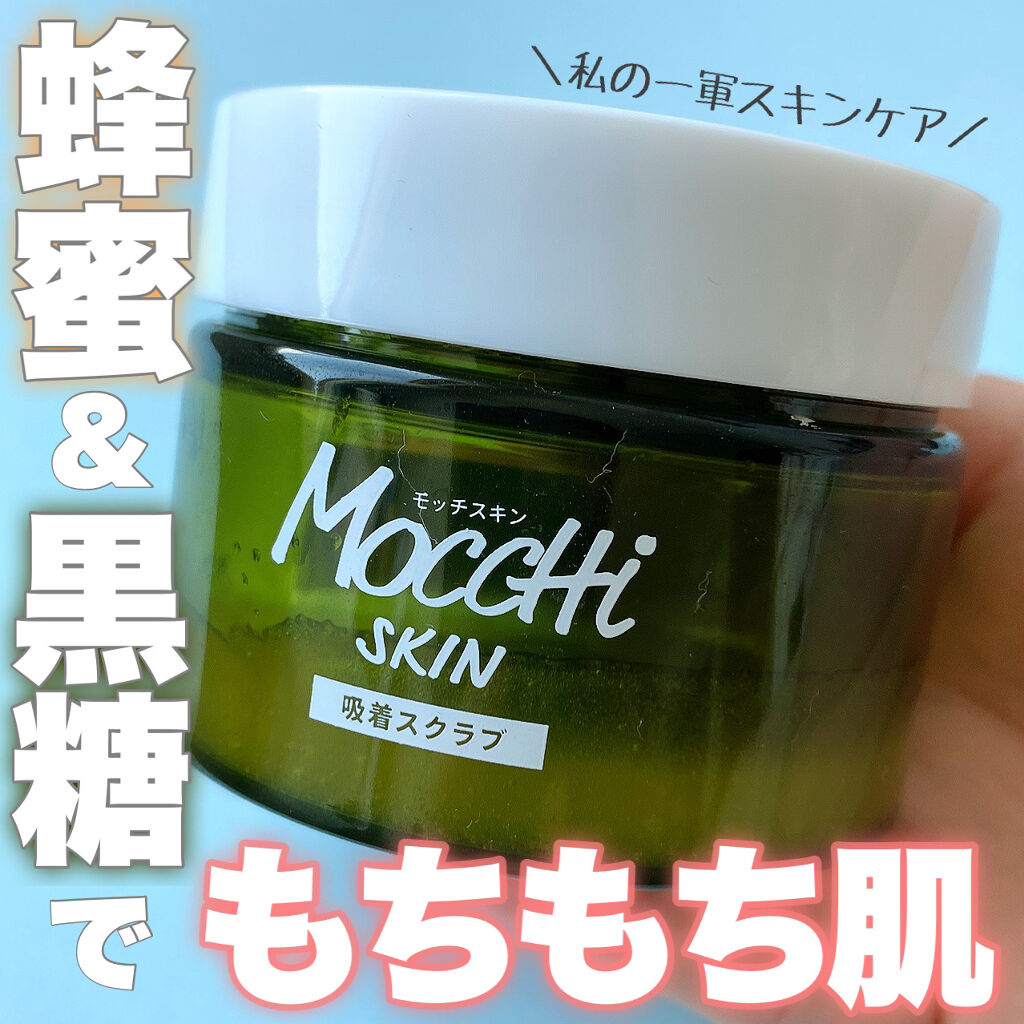 モッチスキン 吸着スクラブ/MoccHi SKIN/スクラブ・ゴマージュを使ったクチコミ（1枚目）