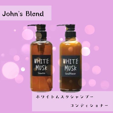 ホワイトムスク シャンプー／コンディショナー/John's Blend/シャンプー・コンディショナーを使ったクチコミ（1枚目）