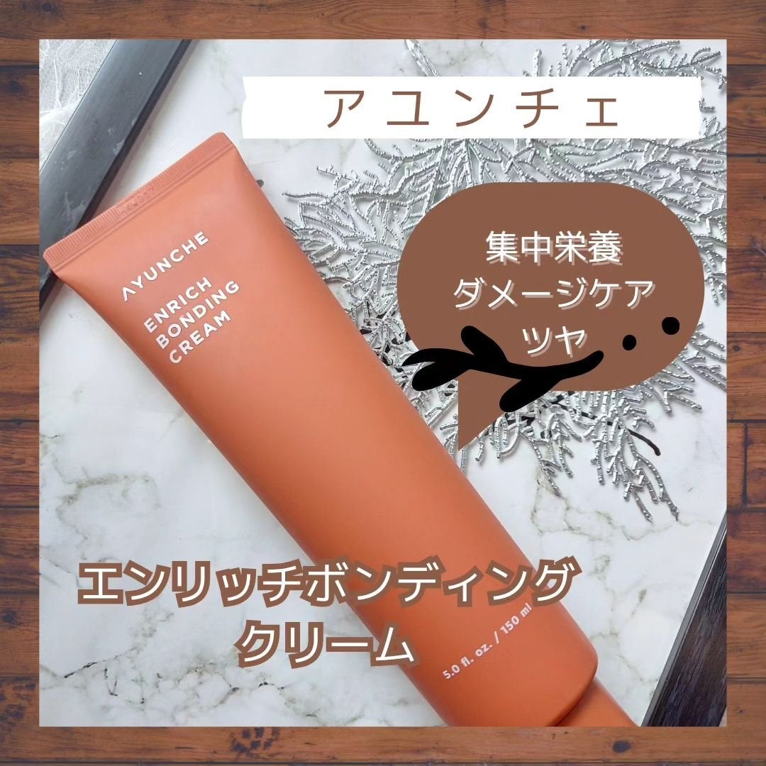 エンリッチ ボンディングクリーム/AYUNCHE/アウトバストリートメントを使ったクチコミ(1枚目)