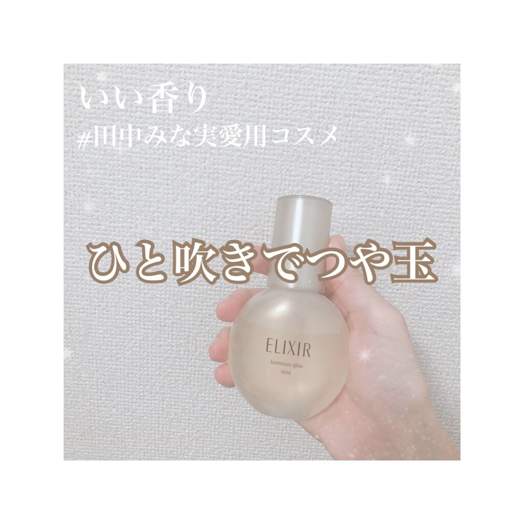 エリクシール シュペリエル つや玉ミスト/エリクシール/ミスト状化粧水を使ったクチコミ(1枚目)