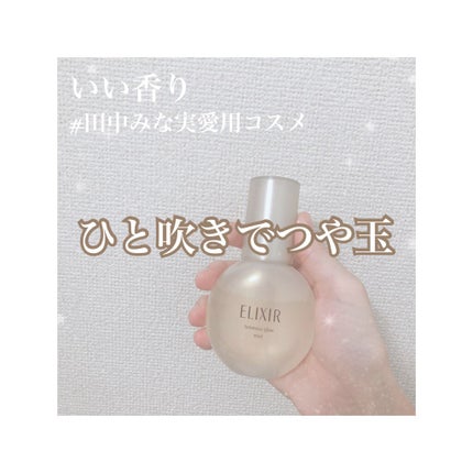 つや玉ミスト/エリクシール/ミスト状化粧水を使ったクチコミ(1枚目)