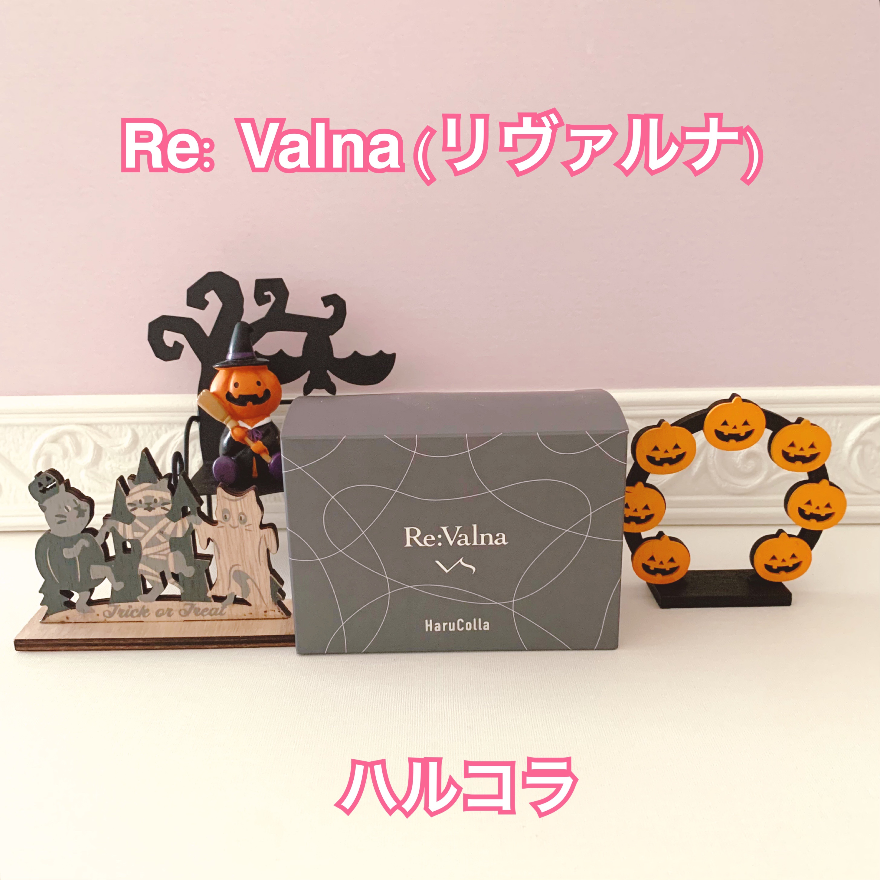 ハルコラ/Re:Valna/シートマスク・パックを使ったクチコミ（1枚目）