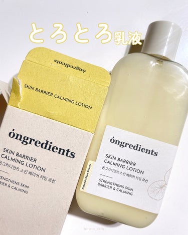 #pr @ongredientsjp 
美容液とクリームの良いところを詰め込んだ乳液。
⁡
óngredients
SKIN BARRIER CALMING LOTION
220ml
⁡
・肌鎮静に効果