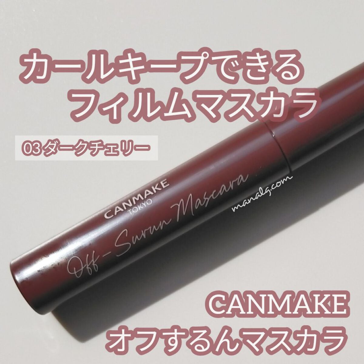 オフするんマスカラ/キャンメイク/マスカラを使ったクチコミ(1枚目)