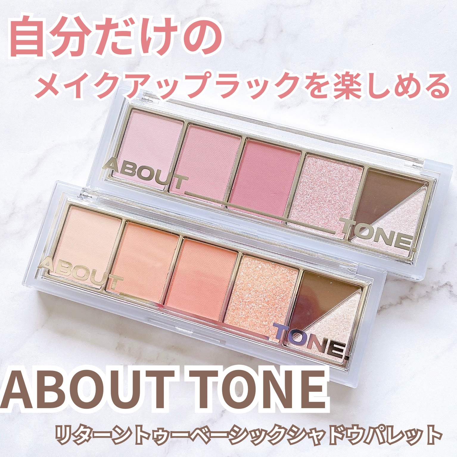 リターントゥーベーシックシャドウパレット/ABOUT TONE/アイシャドウパレットを使ったクチコミ（1枚目）