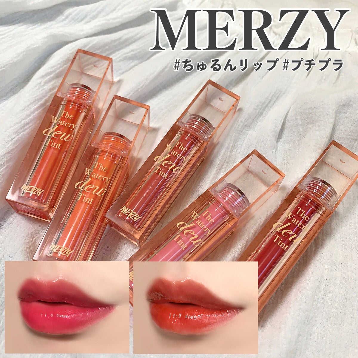 ザ ウォータリーデューティント/MERZY/リップティントを使ったクチコミ(1枚目)
