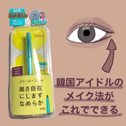 「密着アイライナー」クリームペンシル/デジャヴュ/ペンシルアイライナーを使ったクチコミ(1枚目)