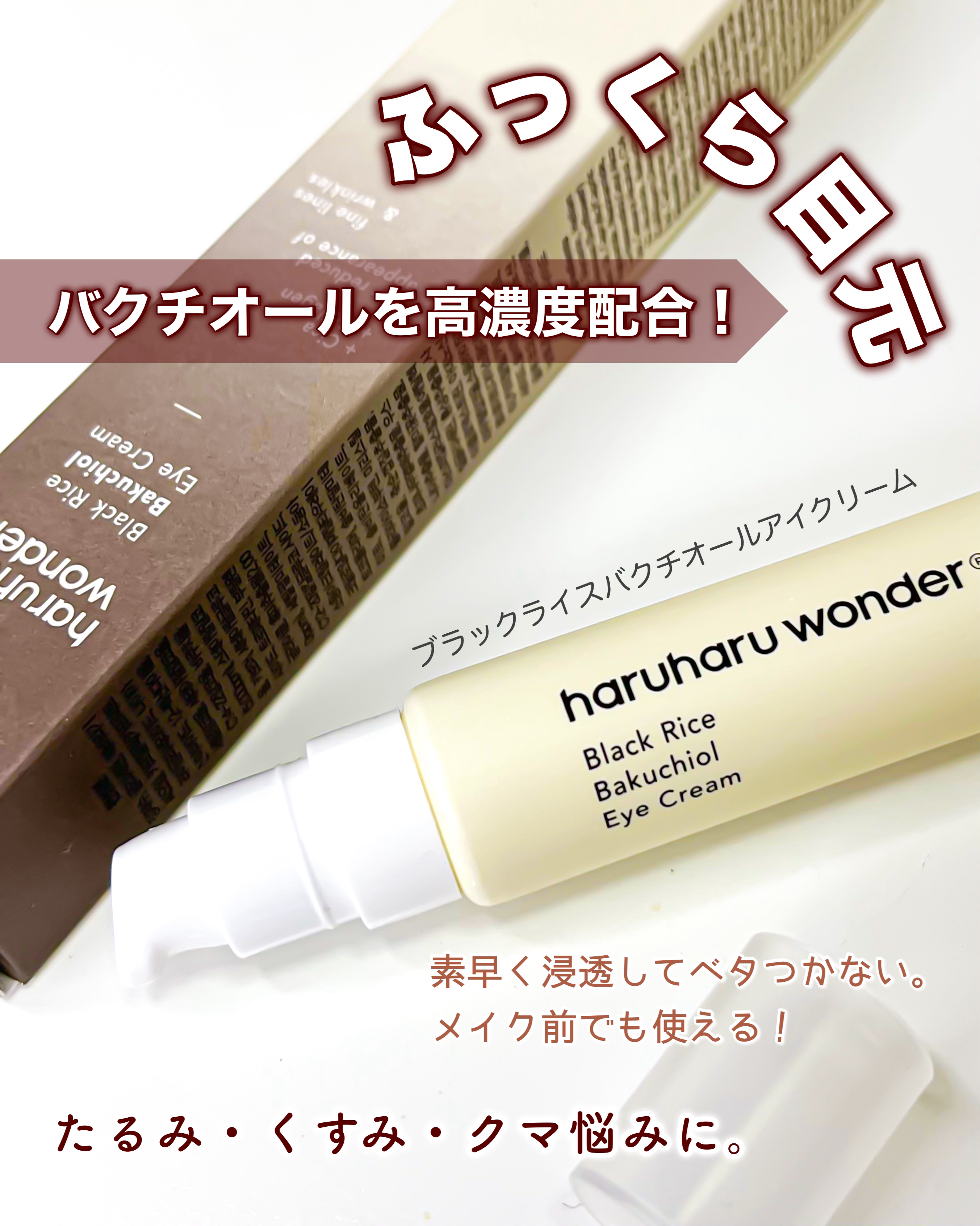 ブラックライスバクチオールアイクリーム/haruharu wonder/アイケア・アイクリームを使ったクチコミ（1枚目）