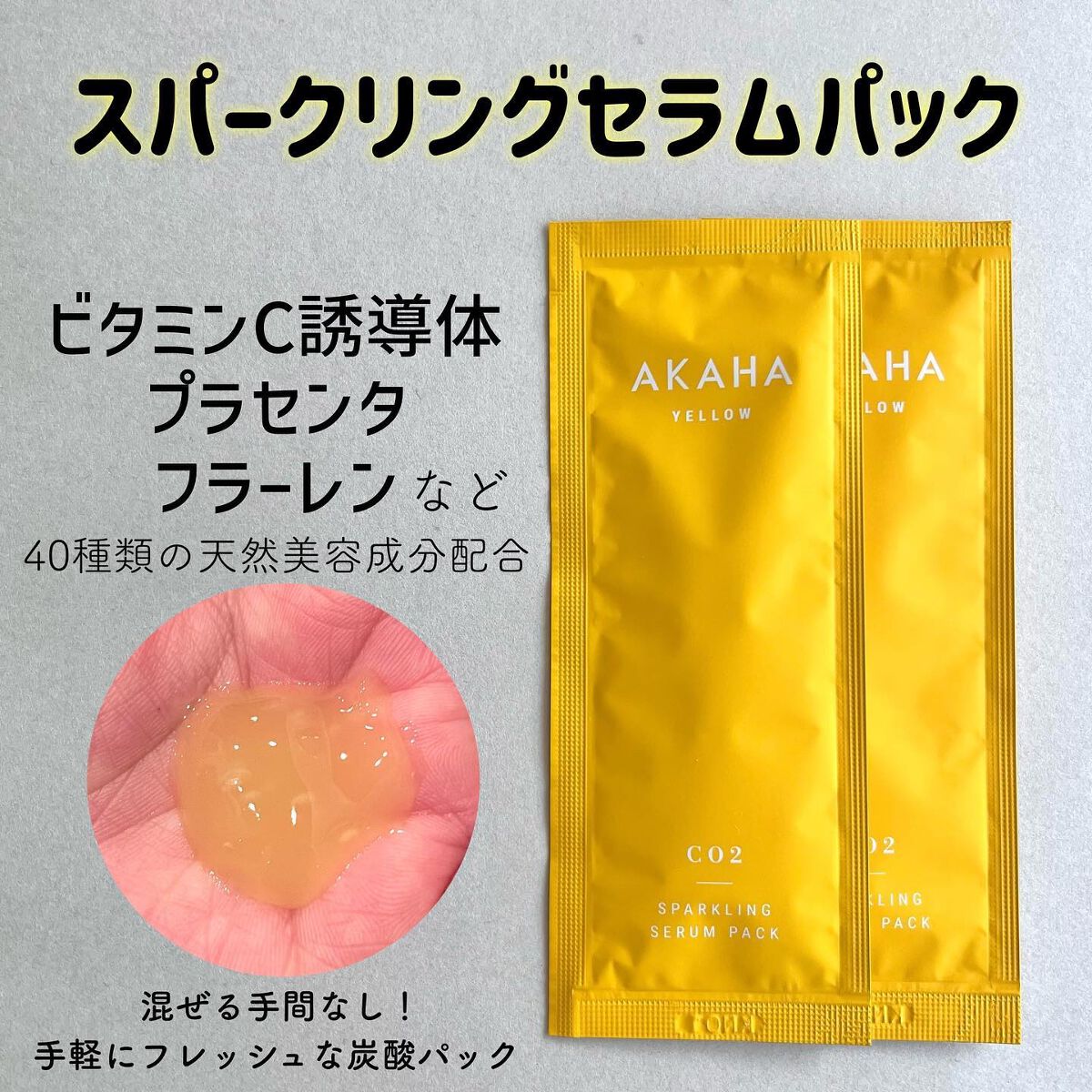 スパークリングセラムパック【YELLOW】/AKAHA/シートマスク・パックを使ったクチコミ(2枚目)