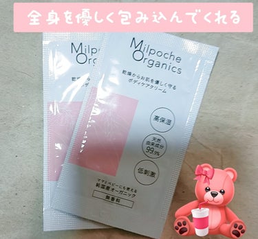 ボディケアクリーム/Milpoche Organics/ボディクリームを使ったクチコミ（1枚目）