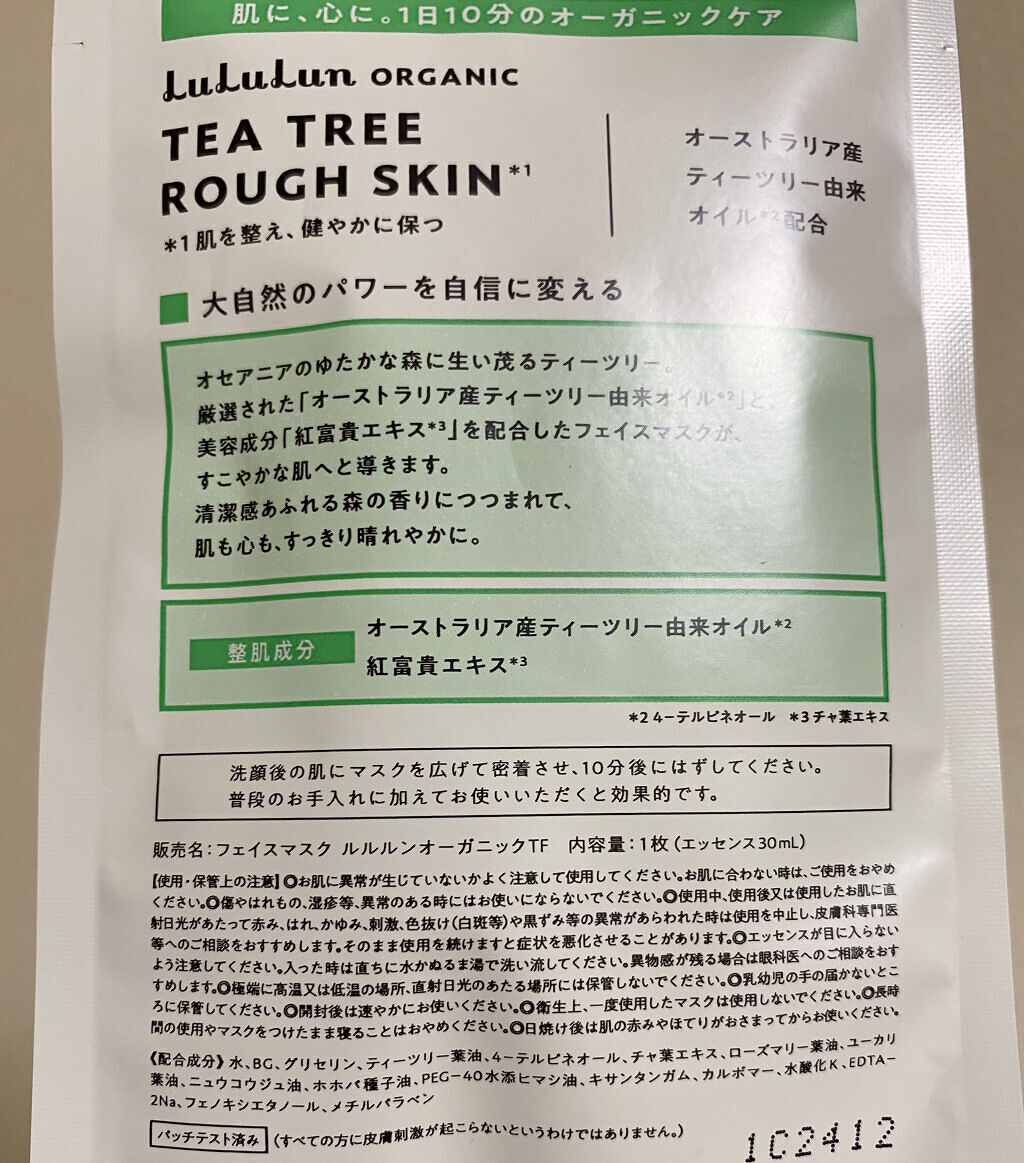 ルルルンオーガニック ティーツリー/ルルルン/シートマスク・パックを使ったクチコミ（2枚目）