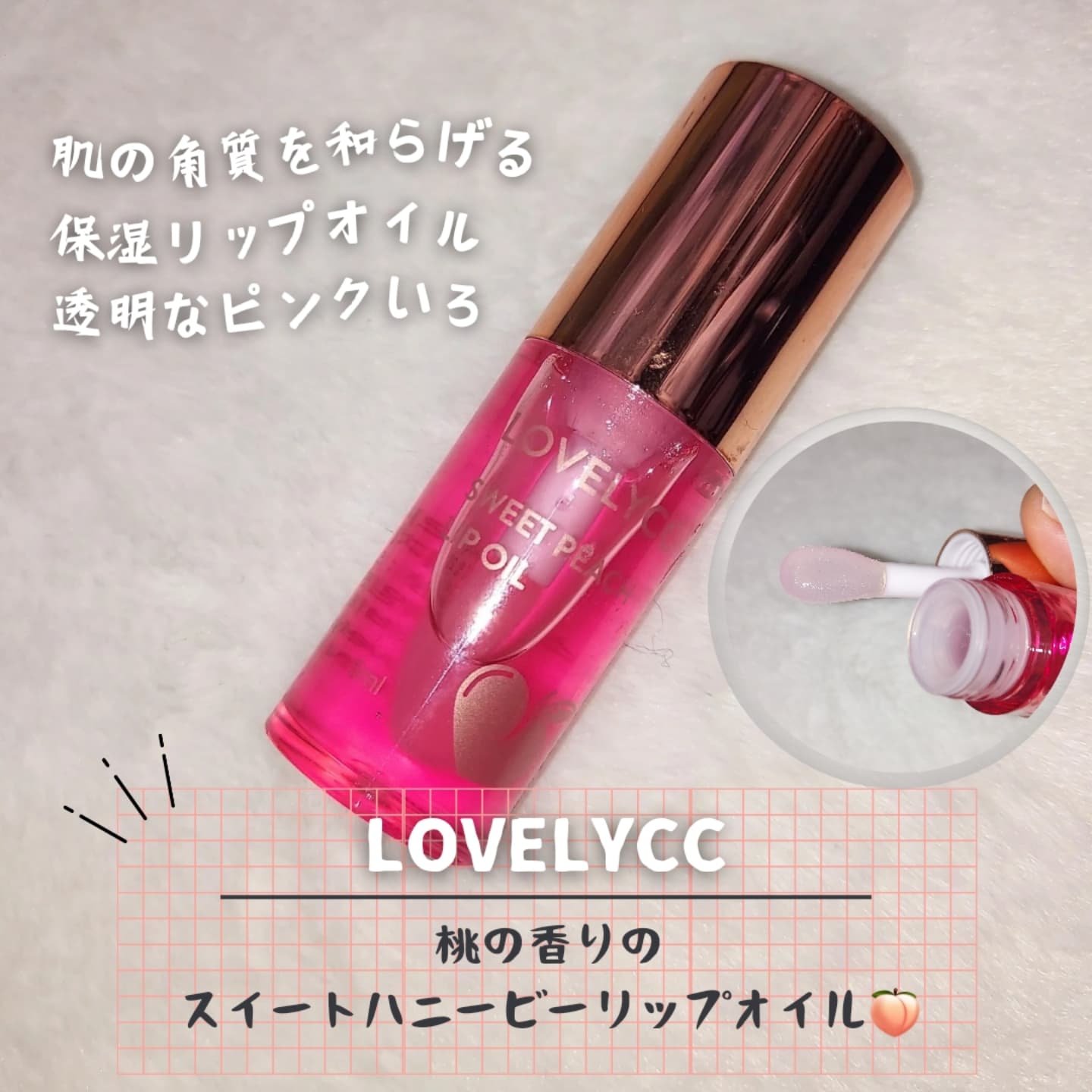 スイートリップオイル/LOVELYCC/リップオイルを使ったクチコミ（1枚目）