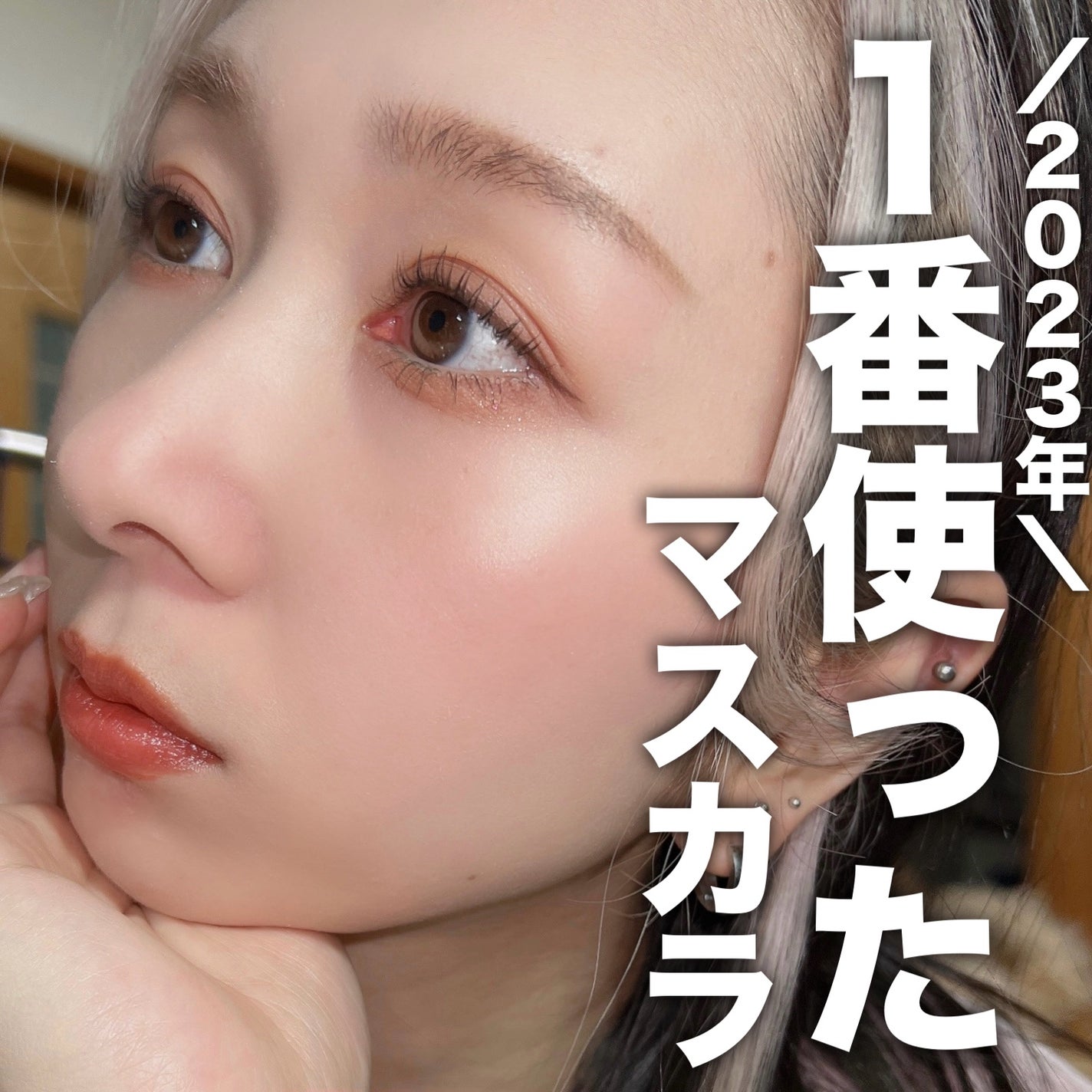 ハンオールフィックスマスカラ/rom&nd/マスカラを使ったクチコミ(1枚目)