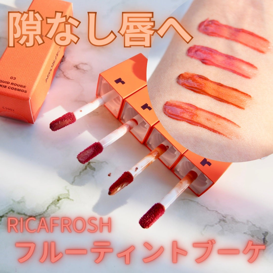 フルーティントブーケ/RICAFROSH/リップティントを使ったクチコミ(1枚目)
