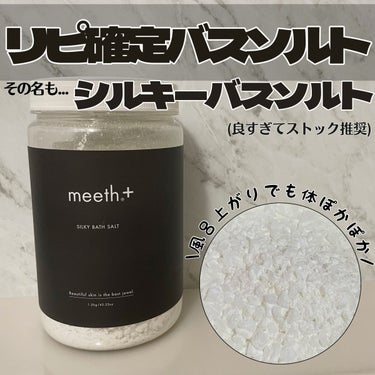 meeth シルキーバスソルト　1.2kg