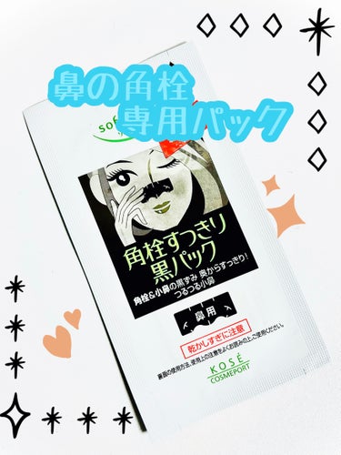 角栓すっきり黒パック/ソフティモ/その他スキンケアを使ったクチコミ（1枚目）