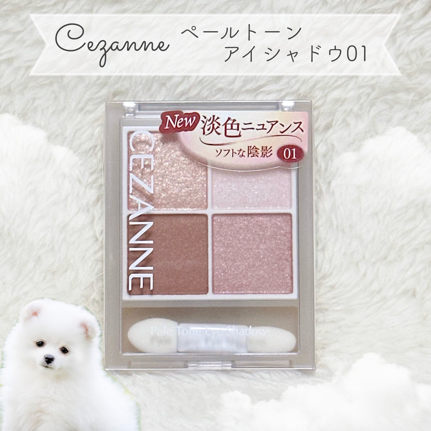 ペールトーンアイシャドウ/CEZANNE/アイシャドウを使ったクチコミ(1枚目)