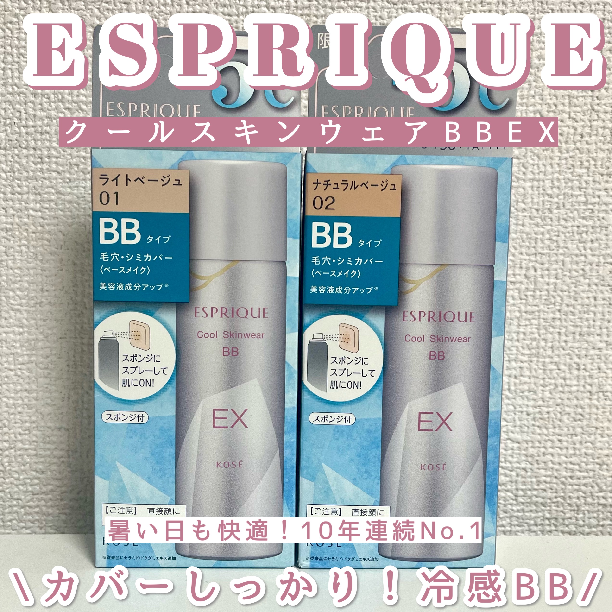 クール スキンウェア BB EX 01 ライトベージュ/ESPRIQUE/BBクリームを使ったクチコミ（1枚目）