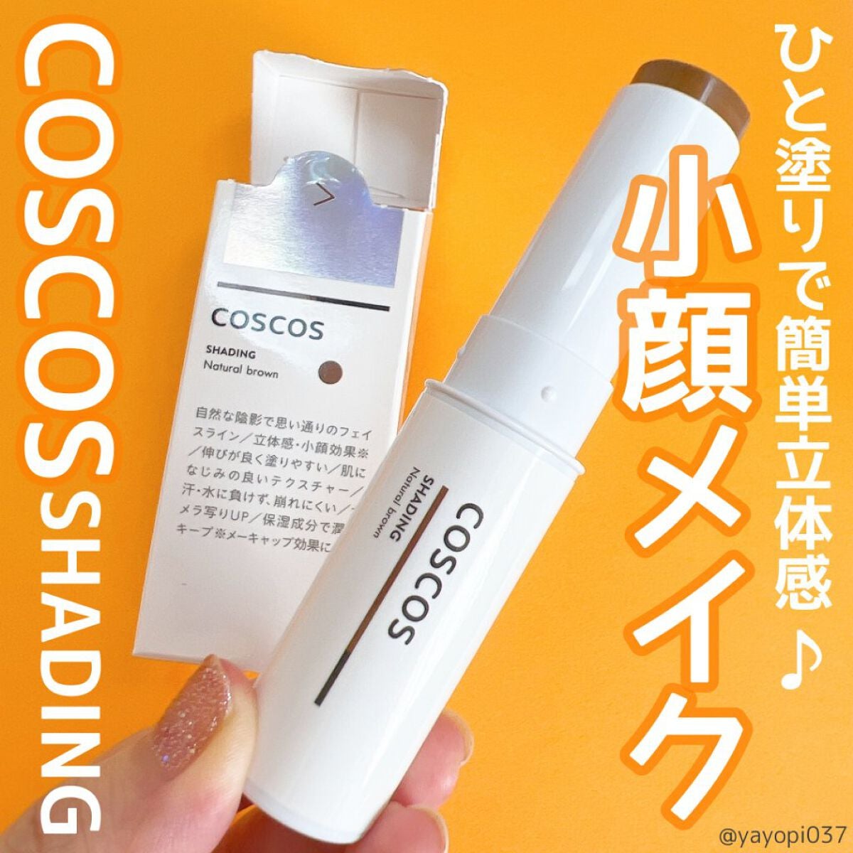 シェーディング/COSCOS/シェーディングを使ったクチコミ(2枚目)