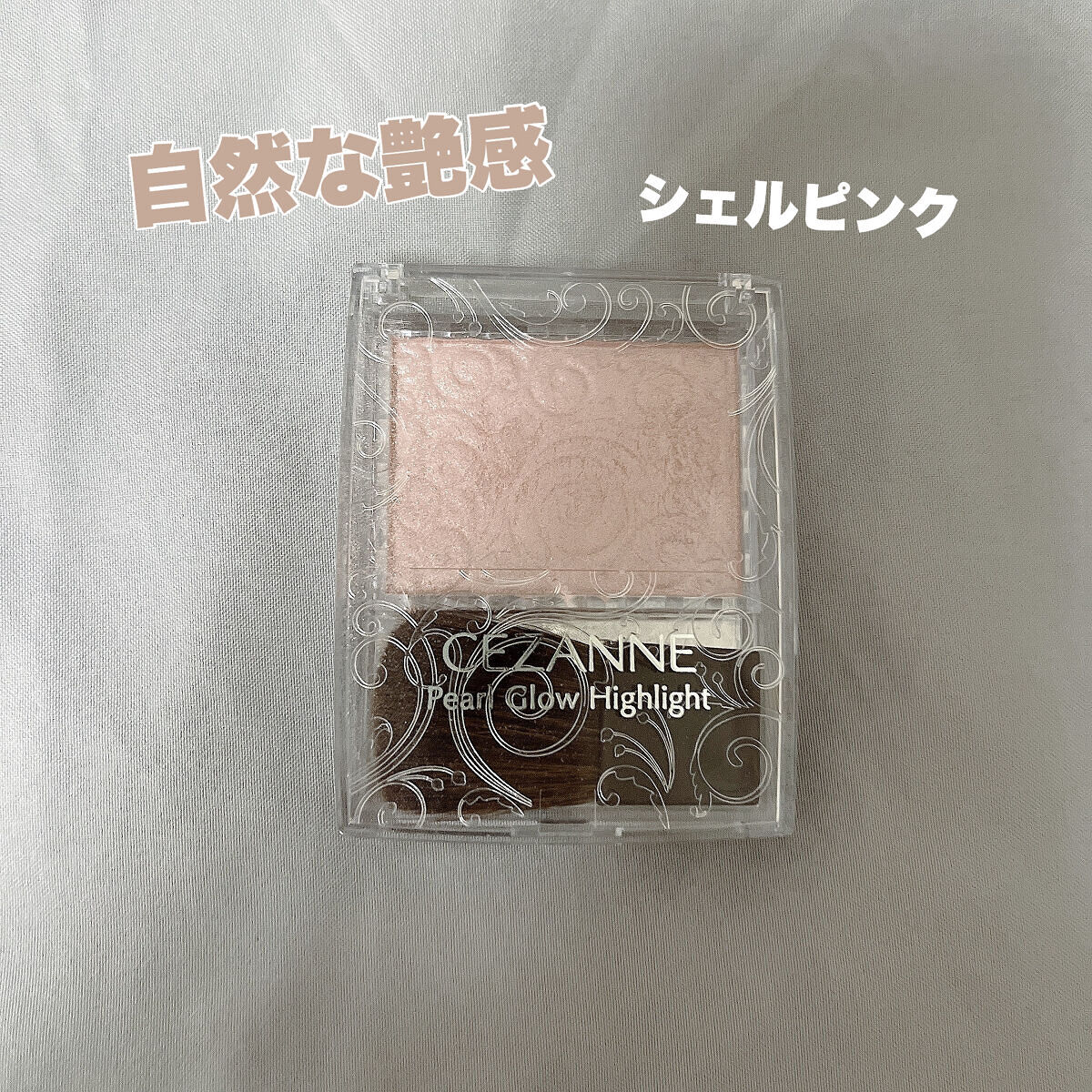 パールグロウハイライト/CEZANNE/パウダーハイライトを使ったクチコミ（1枚目）