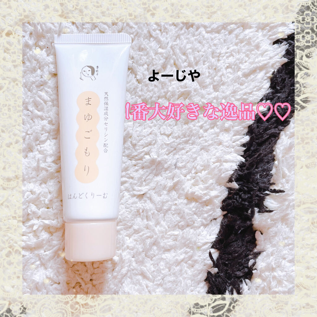 まゆごもりはんどくりーむ/よーじや/ハンドクリームを使ったクチコミ（1枚目）