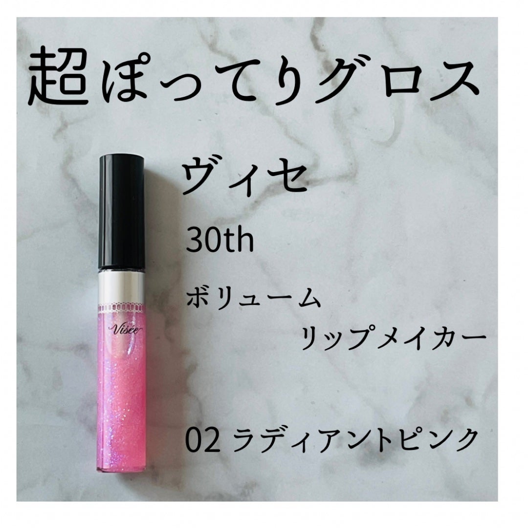 エッセンス リッププランパー/Visée/リッププランパーを使ったクチコミ(2枚目)