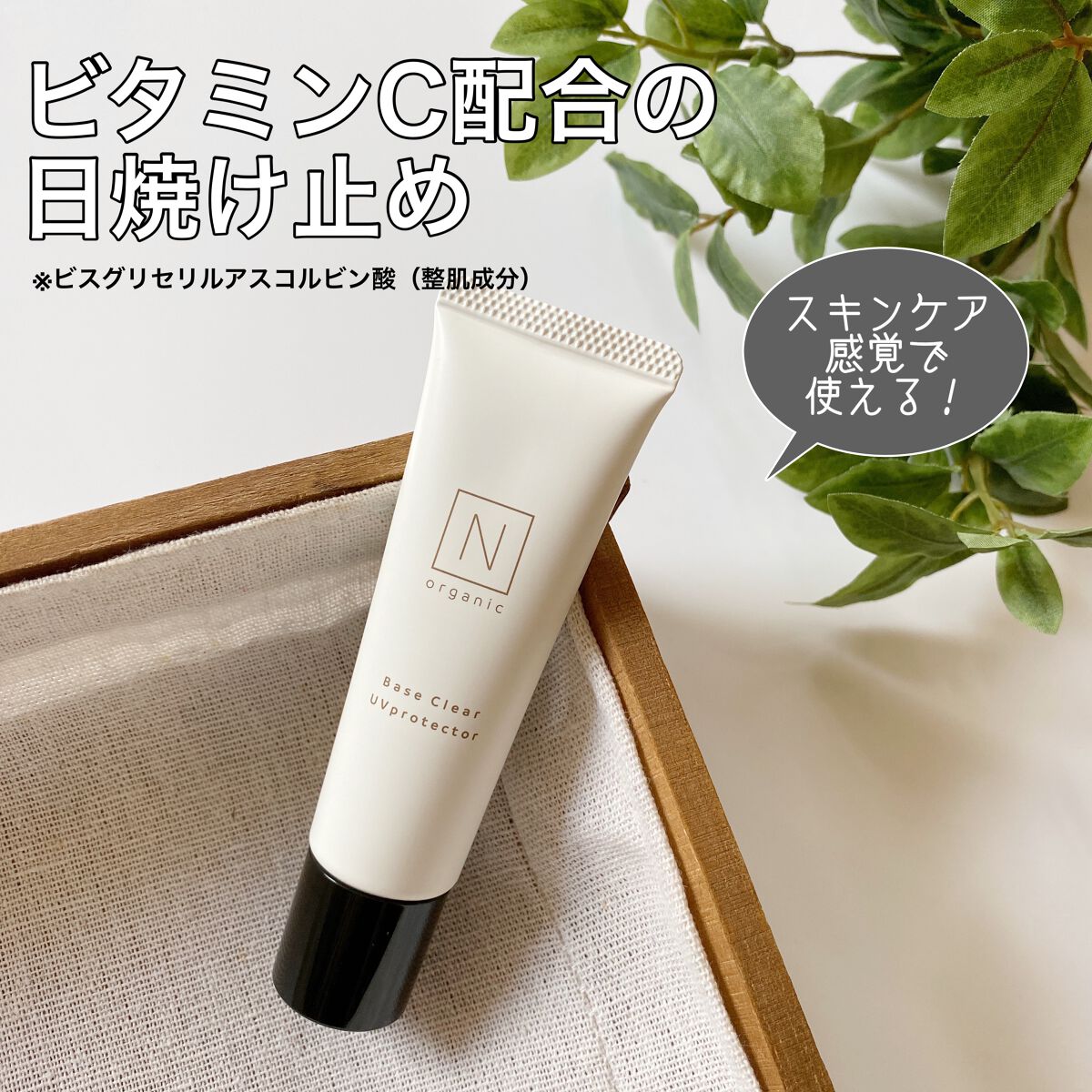 ベース クリアUVプロテクター/Ｎ organic/日焼け止めクリームを使ったクチコミ（1枚目）