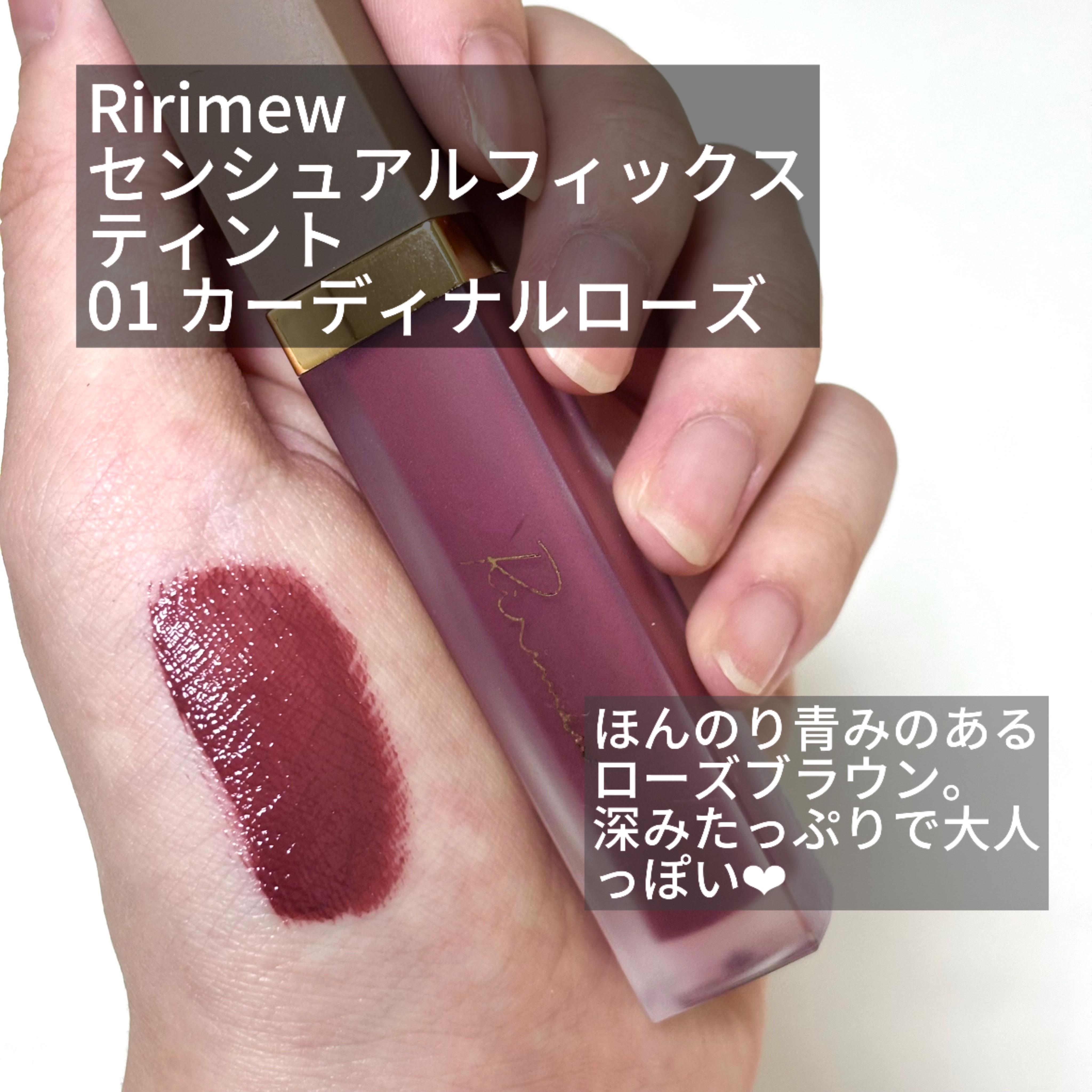 センシュアルフィックスティント/Ririmew/リップティントを使ったクチコミ（2枚目）