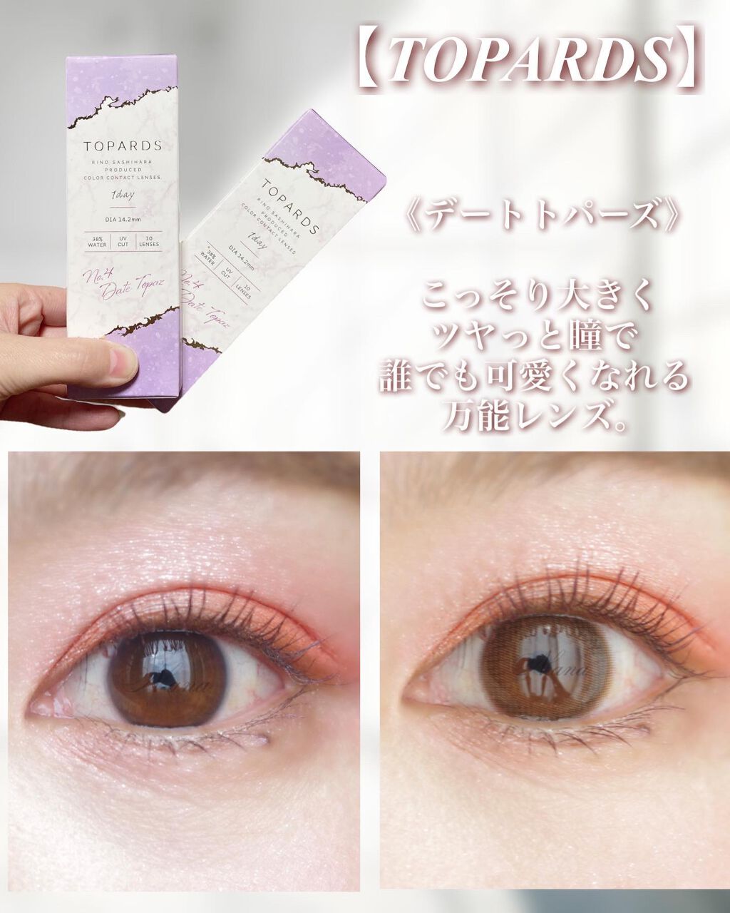 ⁡
⁡
・－・－・－・－・－・－・－・－・－・
⁡
TOPARDS トパーズ
カラー：デートトパーズ
⁡
・－・－・－・－・－・－・－・－・－・
⁡
デートシーンをイメージしたナチュラルレンズ✩.*˚
つけた時は、裸眼とあまり変わらないかな