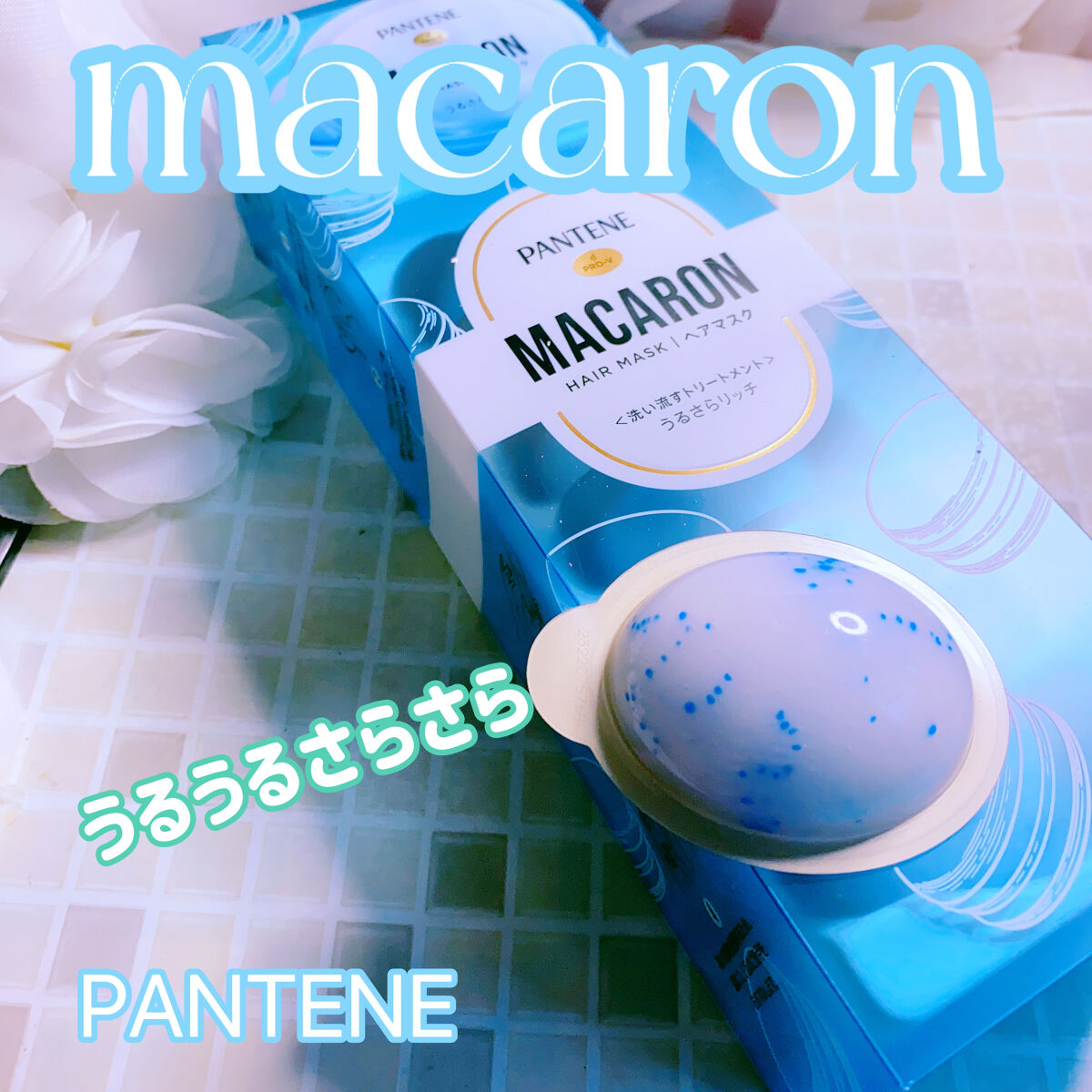 パンテーンマカロン ヘアマスク うるさらリッチ <洗い流すトリートメント>/パンテーン/ヘアマスク・ヘアパックを使ったクチコミ（1枚目）