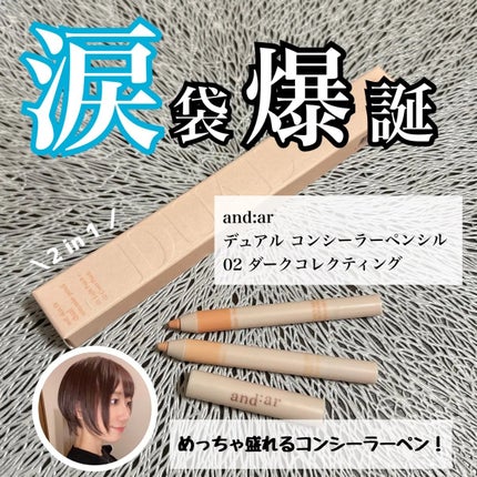 デュアルコンシーラーペンシル/and:ar/ペンシルコンシーラーを使ったクチコミ(1枚目)