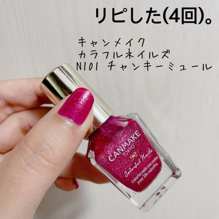 カラフルネイルズ N101 チャンキーミュール/キャンメイク/マニキュアを使ったクチコミ(1枚目)