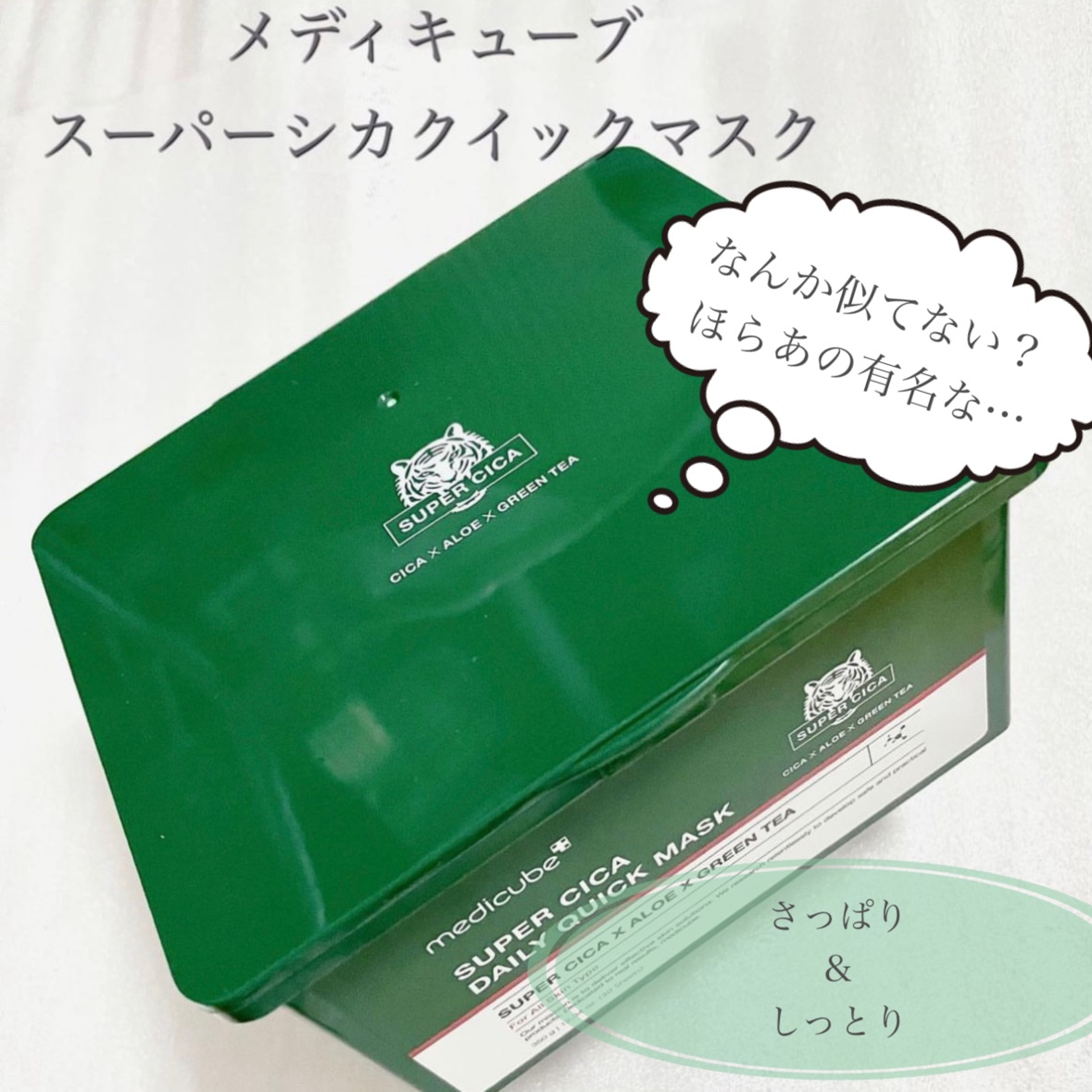スーパーシカクイックマスクパック/MEDICUBE/シートマスク・パックを使ったクチコミ（1枚目）