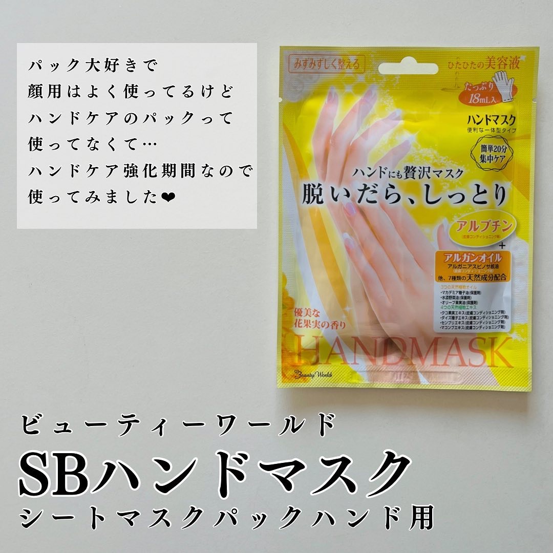 SBハンドマスク/ビューティーワールド/ハンドクリームを使ったクチコミ（2枚目）