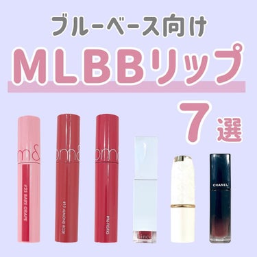 CHANEL ルージュ ココ フラッシュのクチコミ「ブルーベース向けMLBBリップ💄💋
⁡
MLBBリップは素の唇に近い色だけど、
より綺麗に見せ.....」（1枚目）