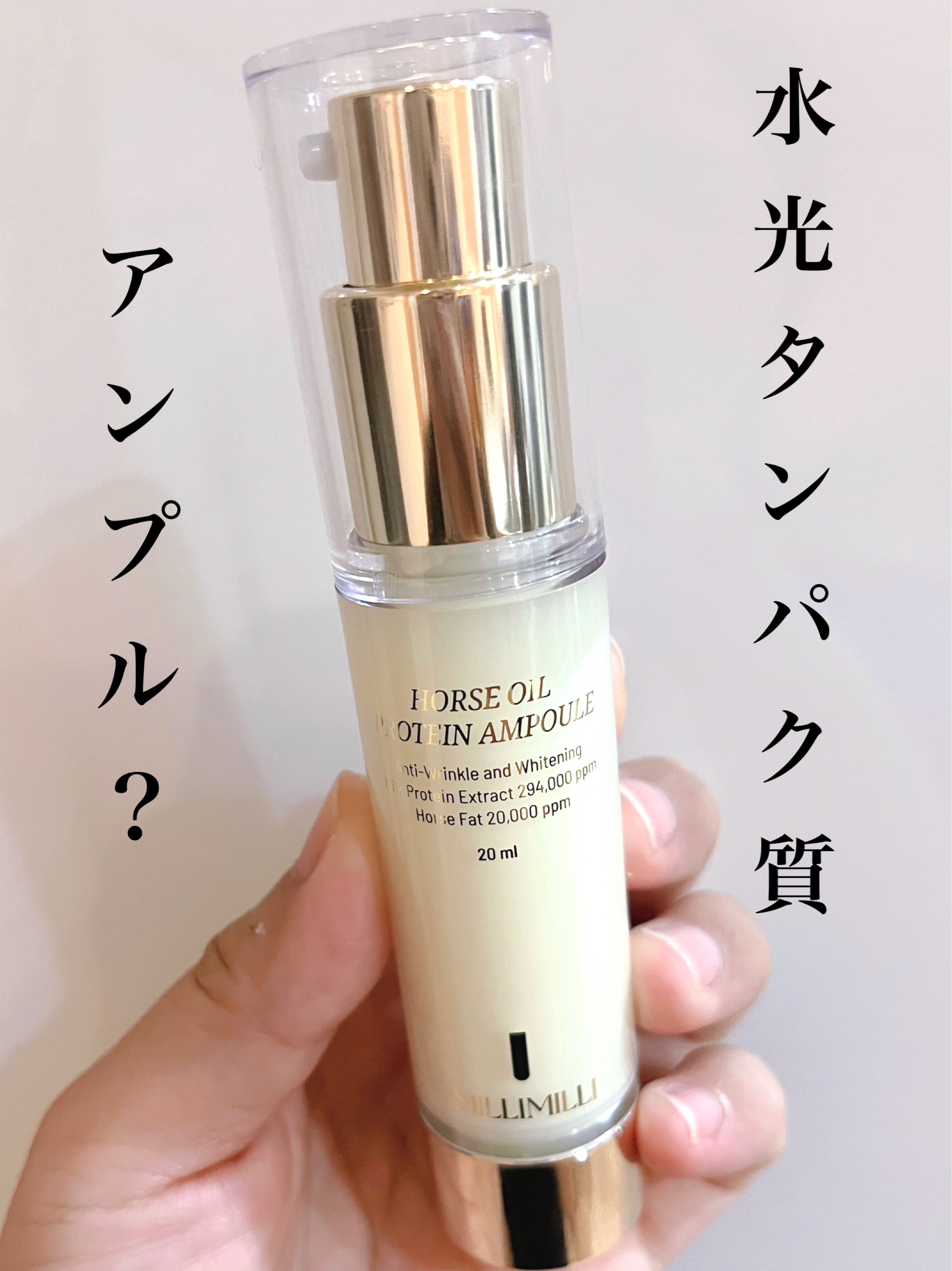 馬油タンパク質アンプル/MILLIMILLI/美容液を使ったクチコミ（1枚目）