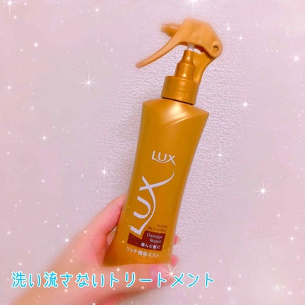 スーパーリッチシャイン ダメージリペア リッチ補修ミスト/LUX/ヘアオイルを使ったクチコミ(1枚目)