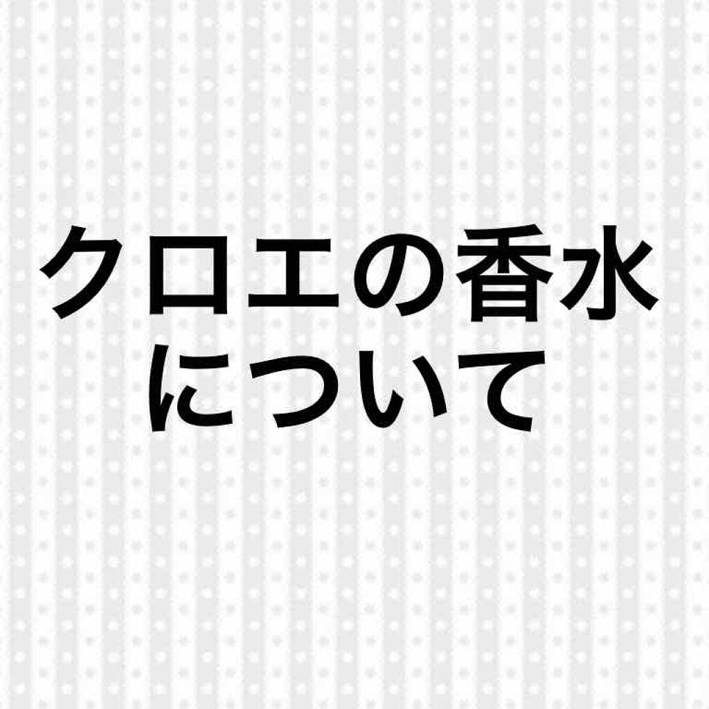 ローズ ド クロエ オードトワレ/クロエ/香水(レディース)を使ったクチコミ（1枚目）