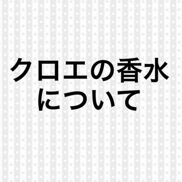 ローズ ド クロエ オードトワレ/クロエ/香水(レディース)を使ったクチコミ（1枚目）